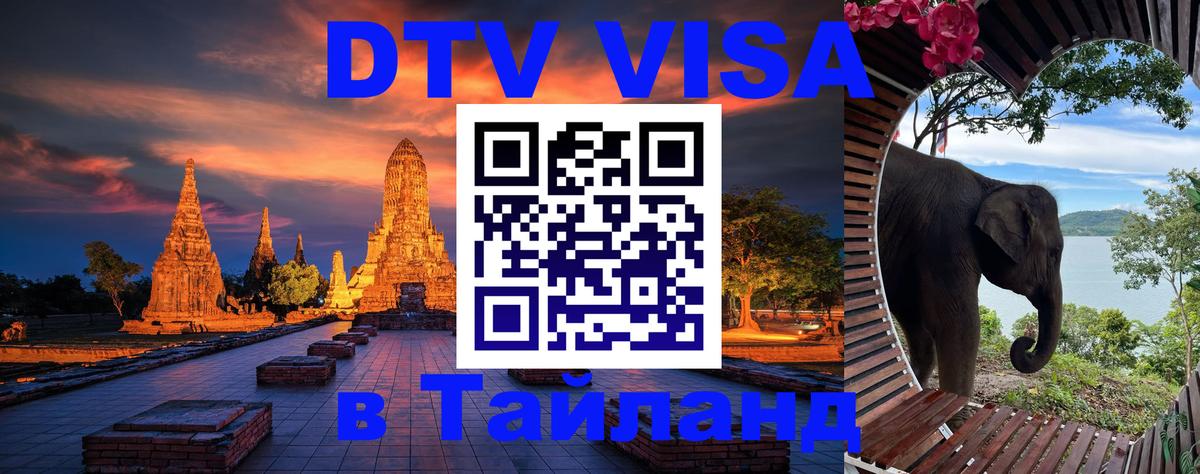 DTV Visa Thailand — прайс и условия, виза без дополнительных документов - Кабул 
