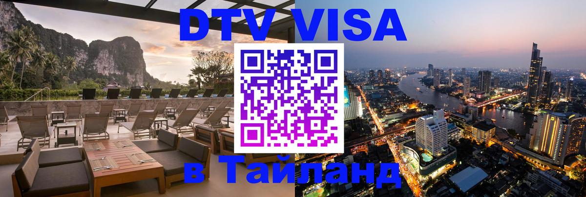 Купить DTV визу в Таиланд 