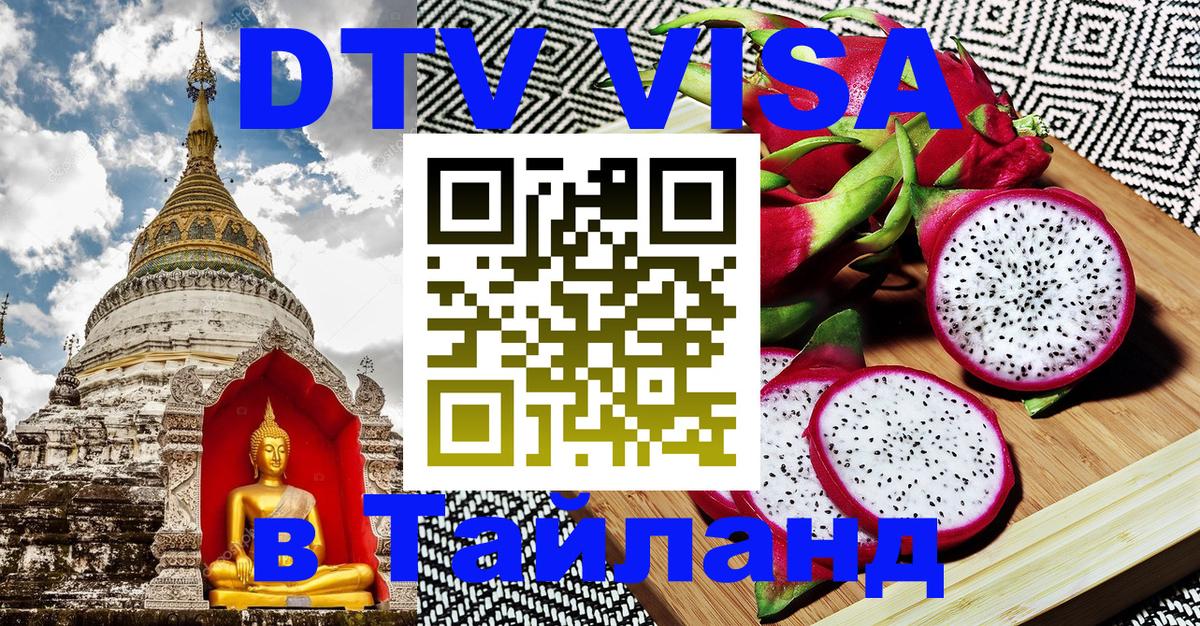 Купить DTV визу в Таиланд Кабул 